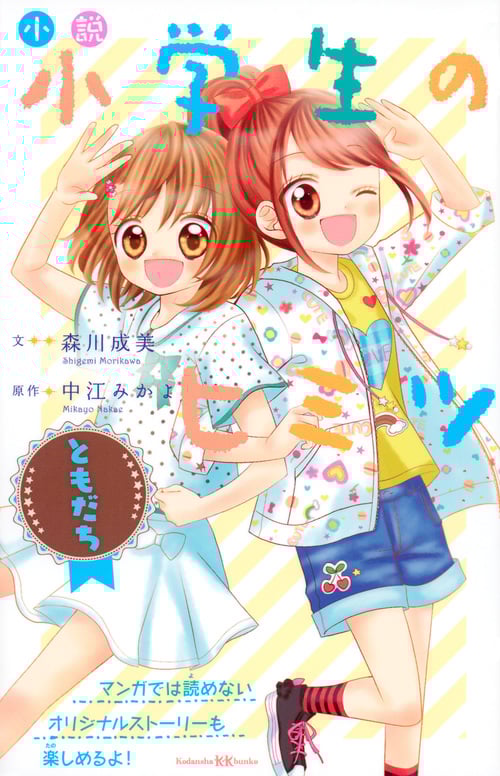 小説 小学生のヒミツ ともだち (講談社KK文庫 A21ー4)