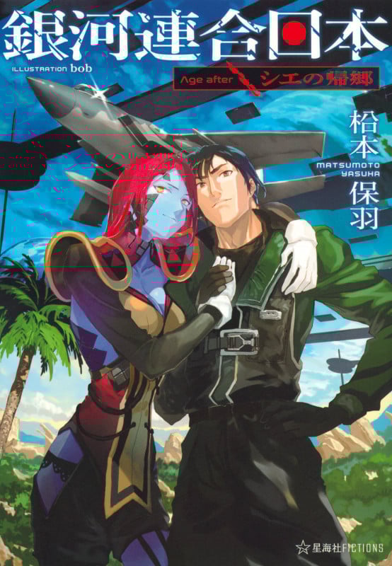 銀河連合日本 Age after シエの帰郷 (星海社FICTIONS)