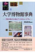 大学博物館事典 市民に開かれた知とアートのミュージアム