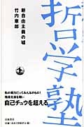 新自由主義の嘘 (双書哲学塾)