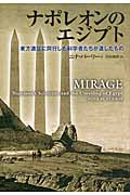 ナポレオンのエジプト 東方遠征に同行した科学者たちが遺したもの