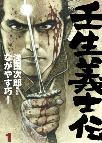壬生義士伝 (1) (ホーム社書籍扱いC)