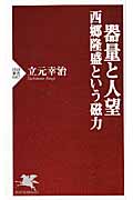 器量と人望 西郷隆盛という磁力 (PHP新書)