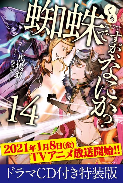 蜘蛛ですが、なにか? 14 ドラマCD付き特装版 (カドカワBOOKS)の詳細を見る