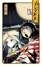 ムシブギョー (3) (サンデーC)