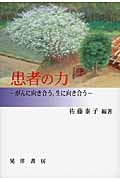 患者の力 がんに向き合う、生に向き合う