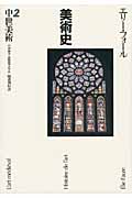 中世美術 (美術史 2)