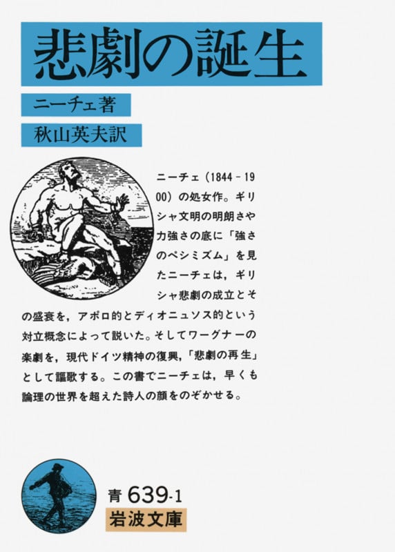 悲劇の誕生 (岩波文庫)