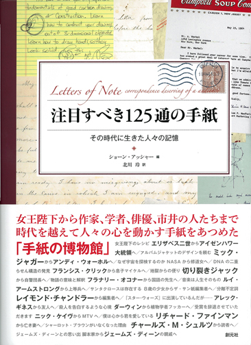 注目すべき125通の手紙 その時代に生きた人々の記憶