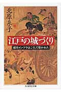 江戸の城づくり
