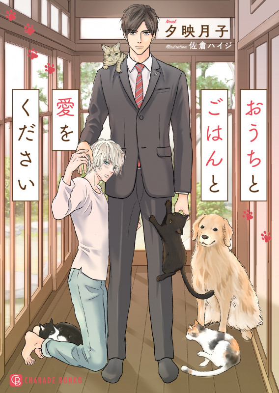 おうちとごはんと愛をください (シャレード文庫)