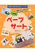 しかけペープサート 簡単・すぐに楽しめるアイデアがいっぱい (幼稚園・保育園★園児が喜ぶつくりもの)
