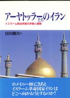 アーヤトッラーたちのイラン イスラーム統治体制の矛盾と展開