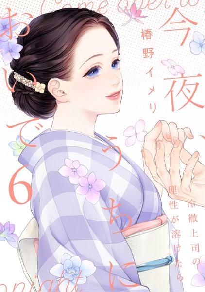 今夜、うちにおいで~冷徹上司の理性が溶けたら 6 (Only Lips comicsめちゃコミックオリジナル)
