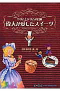 偉人が愛したスイーツ クリムとドリムの冒険 吉田菊次郎先生のお菓子レシピ