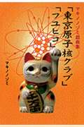 「東京原子核クラブ」「フユヒコ」 マキノノゾミ戯曲集