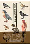私家版鳥類図譜 (1) (KCDX)