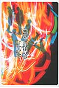 無実/最後の炎