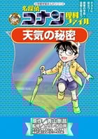 名探偵コナン理科ファイル 天気の秘密 (小学館学習まんがシリーズ)