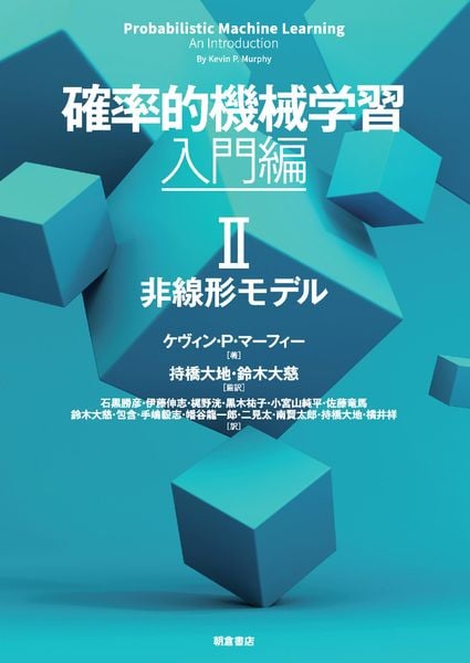 確率的機械学習:入門編 II 非線形モデル (第II巻) | Kevin P. Murphyの