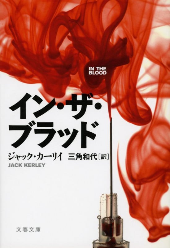 イン・ザ・ブラッド (文春文庫)