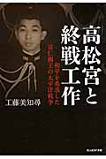 高松宮と終戦工作 和平を希求した宣仁親王の太平洋戦争 (光人社NF文庫)