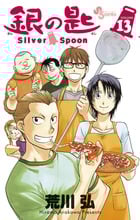 銀の匙 Silver Spoon (VOLUME13) (少年サンデーC)