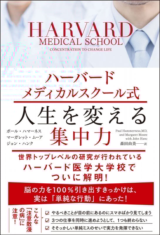 ハーバードメディカルスクール式 人生を変える集中力