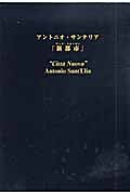 アントニオ・サンテリア「新都市」註解