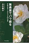 無農薬でバラ庭を 米ぬかオーガニック12カ月