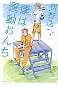 僕は運動おんち (集英社文庫)