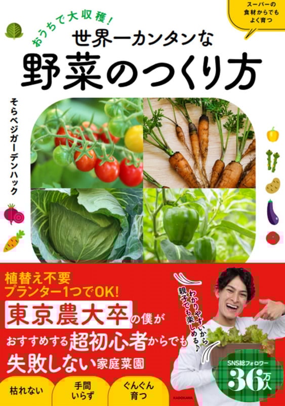 おうちで大収穫! 世界一カンタンな野菜のつくり方の詳細を見る