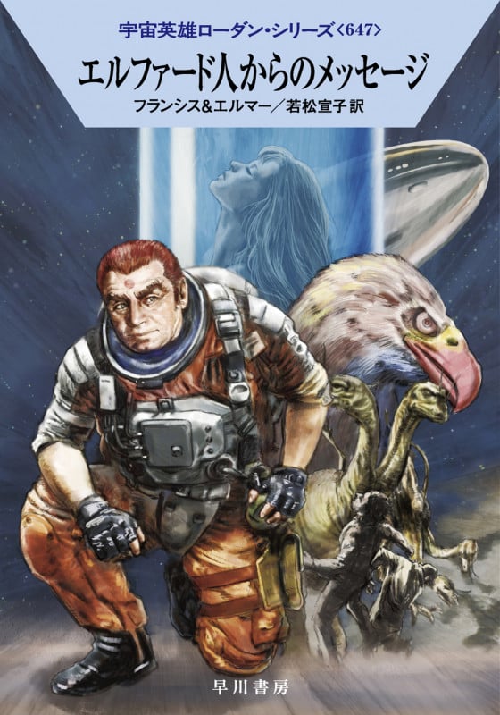 エルファード人からのメッセージ (ハヤカワ文庫SF 宇宙英雄ローダン・シリーズ 647)