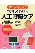 ナースのための やさしくわかる人工呼吸ケア