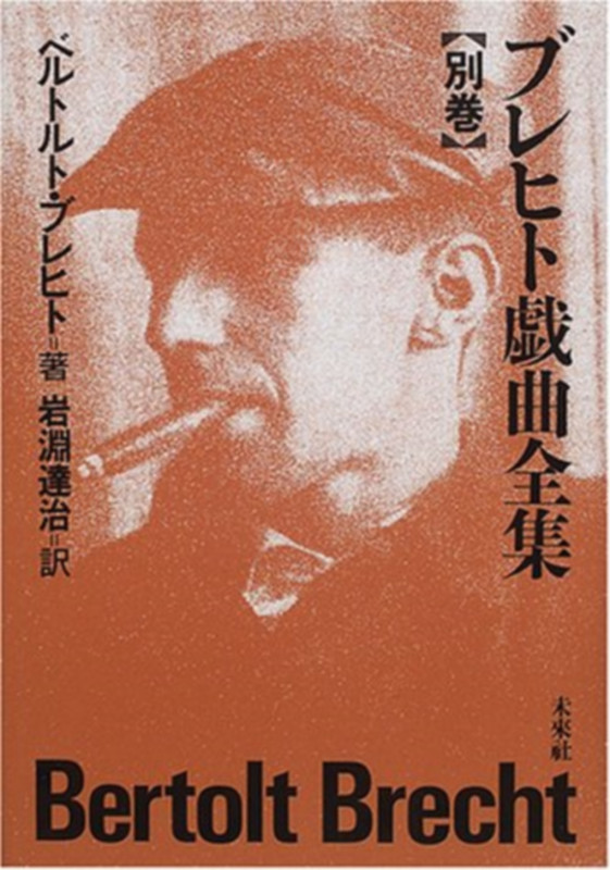 ブレヒト戯曲全集 (別巻)