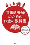 共働き夫婦のための「お金の教科書」 やらないと絶対ソンをする「貯め方」「使い方」のルール (講談社の実用BOOK)