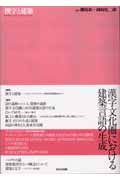 漢字と建築 (10+1別冊)