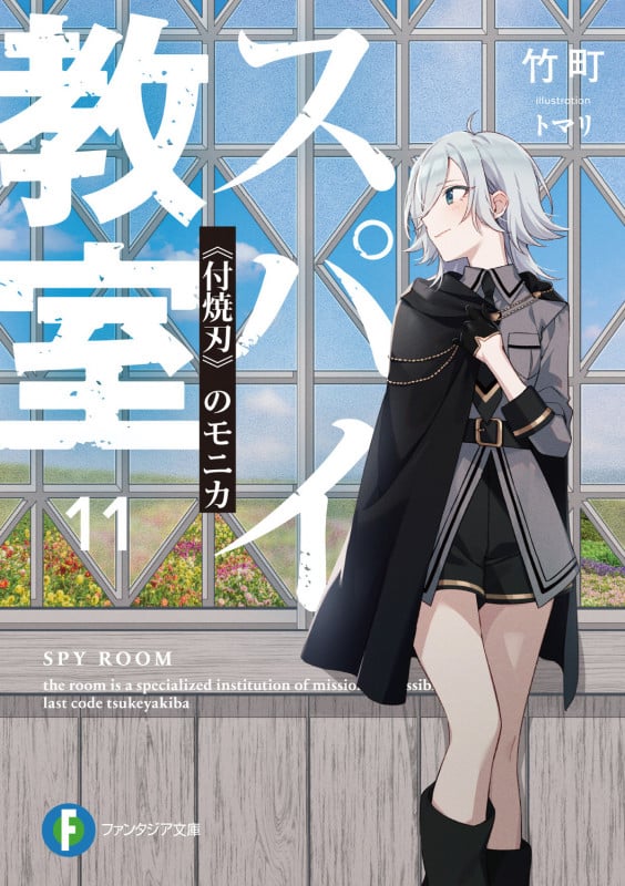 スパイ教室 《付焼刃》のモニカ (11) (富士見ファンタジア文庫)