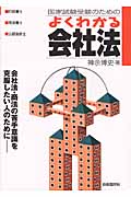 国家試験受験のためのよくわかる会社法 会社法・商法の苦手意識を克服したい人のために