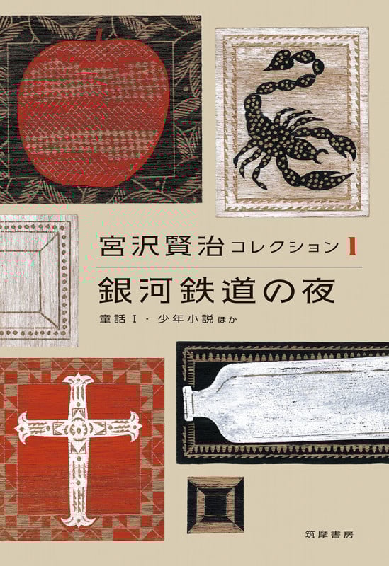 宮沢賢治コレクション 銀河鉄道の夜 童話1・少年小説ほか (I)