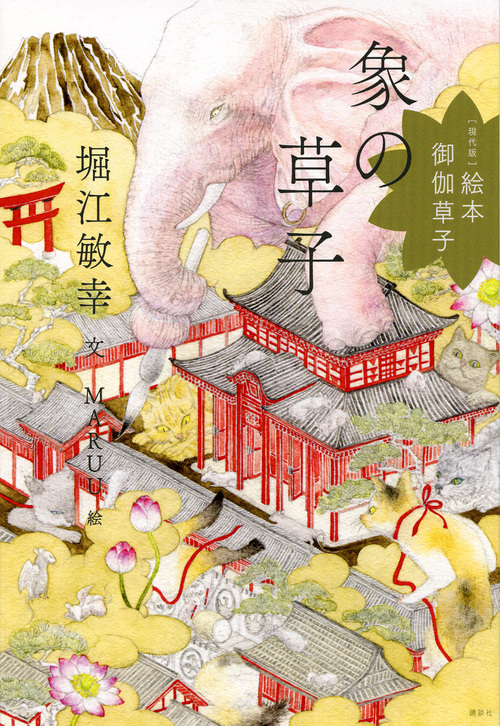 [現代版]絵本 御伽草子 象の草子
