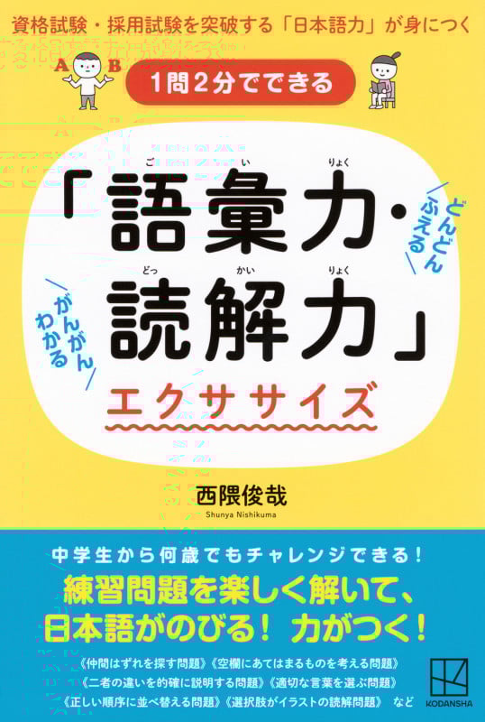 「語彙力・読解力」エクササイズ 1問2分でできる