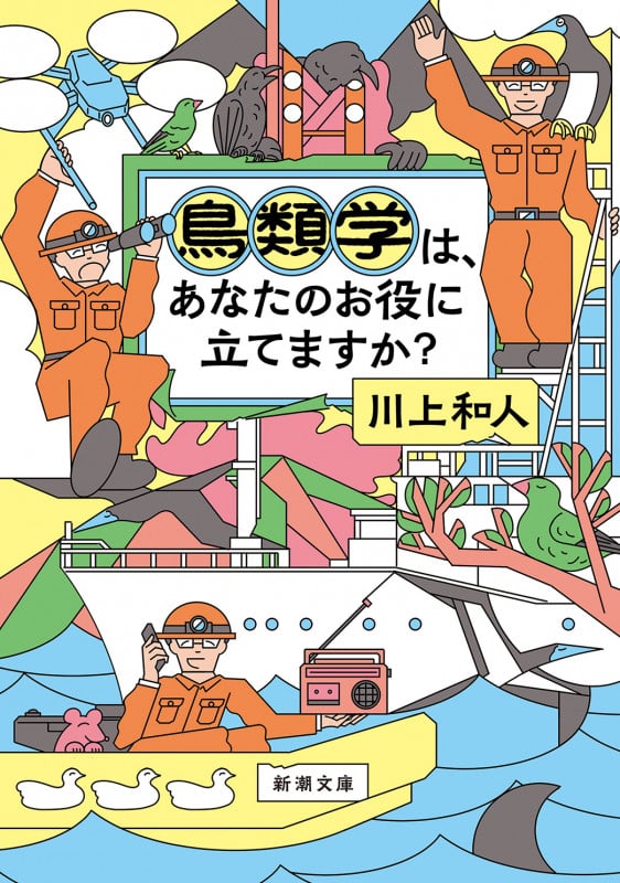 鳥類学は、あなたのお役に立てますか? (新潮文庫)