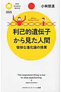 利己的遺伝子から見た人間 愉快な進化論の授業 (PHPサイエンス・ワールド新書)