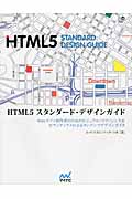 HTML5スタンダード・デザインガイド Webサイト制作者のためのビジュアル・リファレンス&セマンティクスによるコンテンツデザインガイド