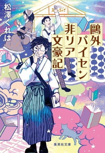 鴎外パイセン非リア文豪記 (集英社文庫)