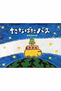 たなばたバス (チューリップえほんシリーズ)