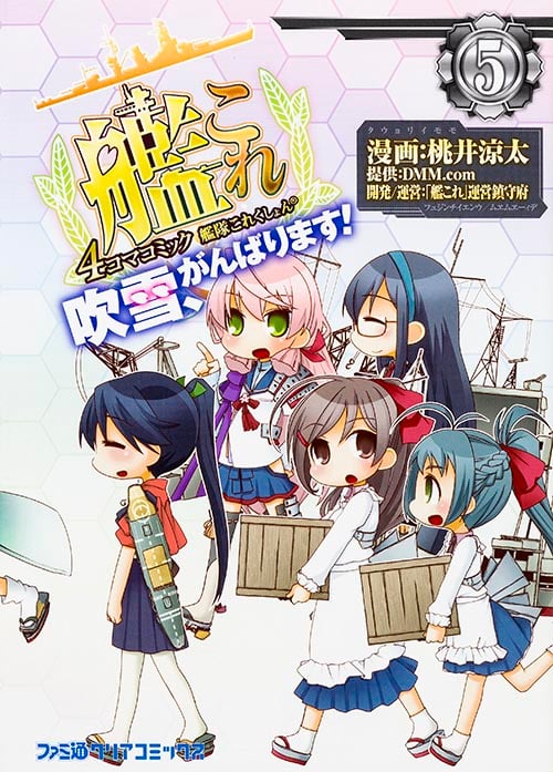艦隊これくしょん -艦これ- 4コマコミック 吹雪、がんばります!(5) (ファミ通クリアコミックス)