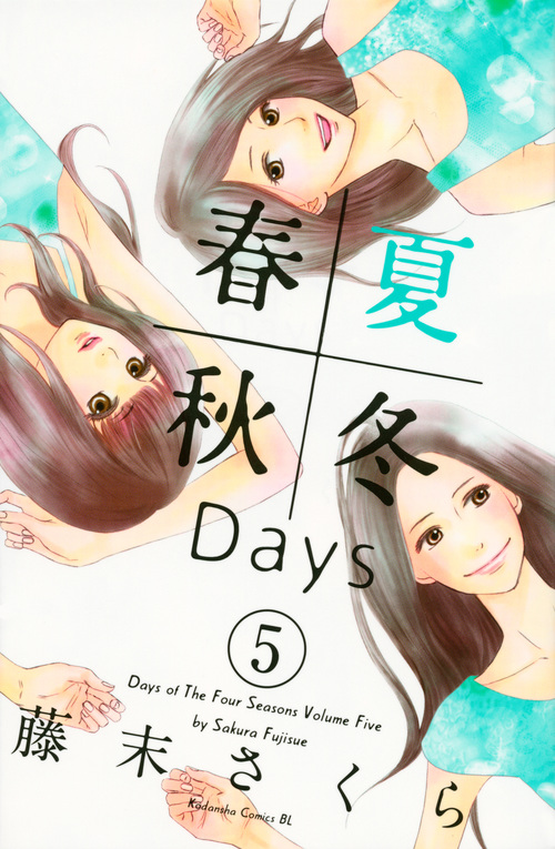 春夏秋冬Days(5)<完> (BE LOVE KC)