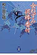 女ねずみ 泥棒番付 (学研M文庫)